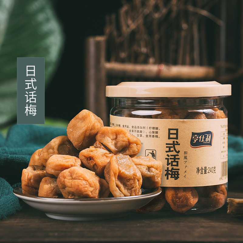【亨仕利日式话梅】杭州特产干果干话梅子蜜饯果脯办公休闲零食
