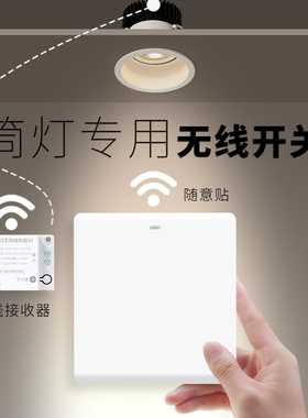 筒射灯无线遥控开关面板220v控制器免布线双控家用随意贴灯光照明