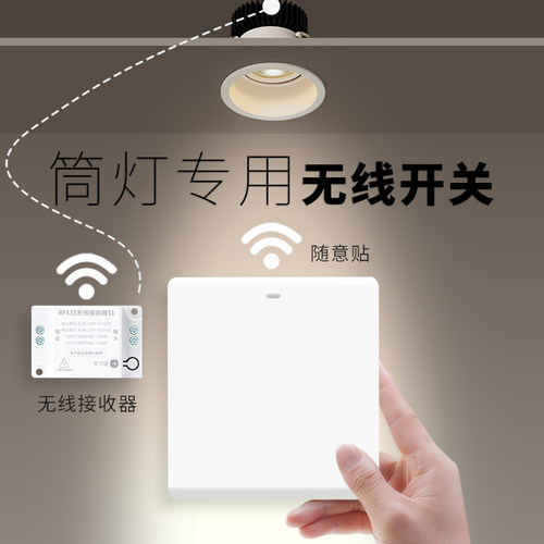 筒灯专用无线开关免布线轻薄轻奢