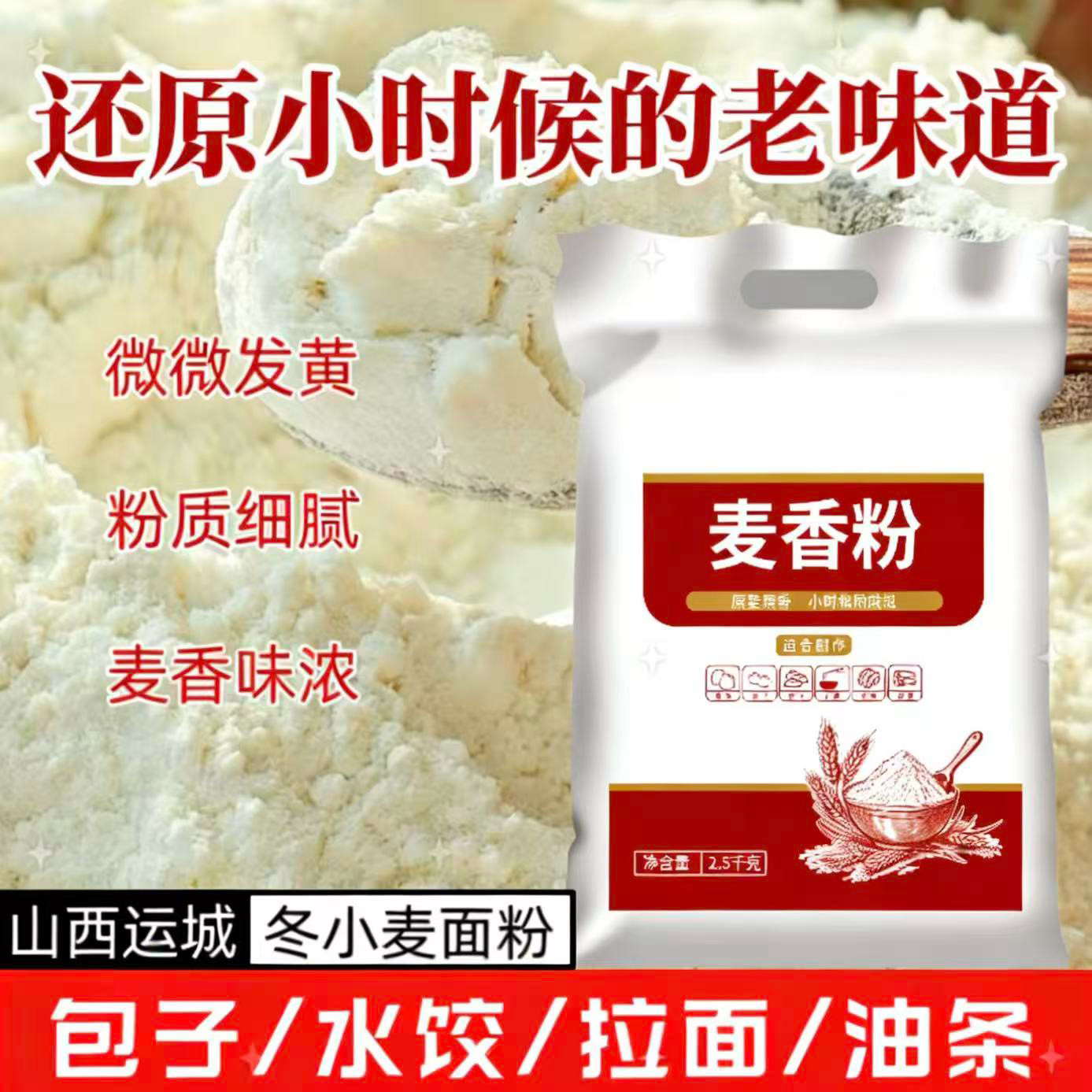 山西运城原味麦香粉5斤中筋家用