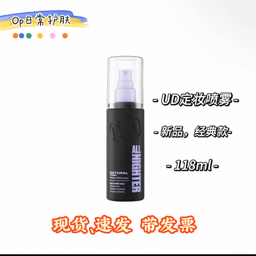 UrbanDecay衰败城市ud定妆喷雾