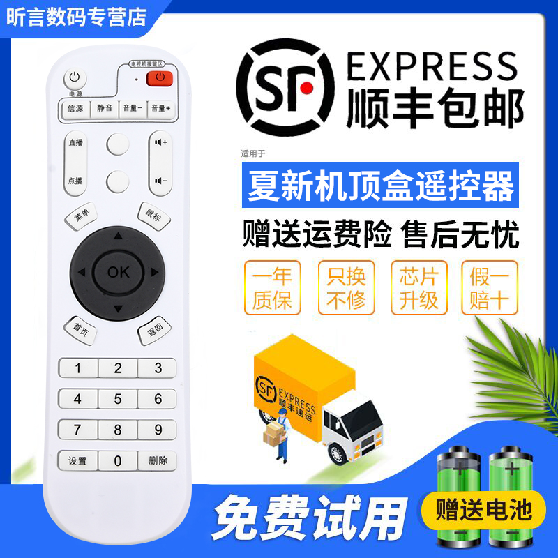 夏新机顶盒遥控器机顶盒遥控器