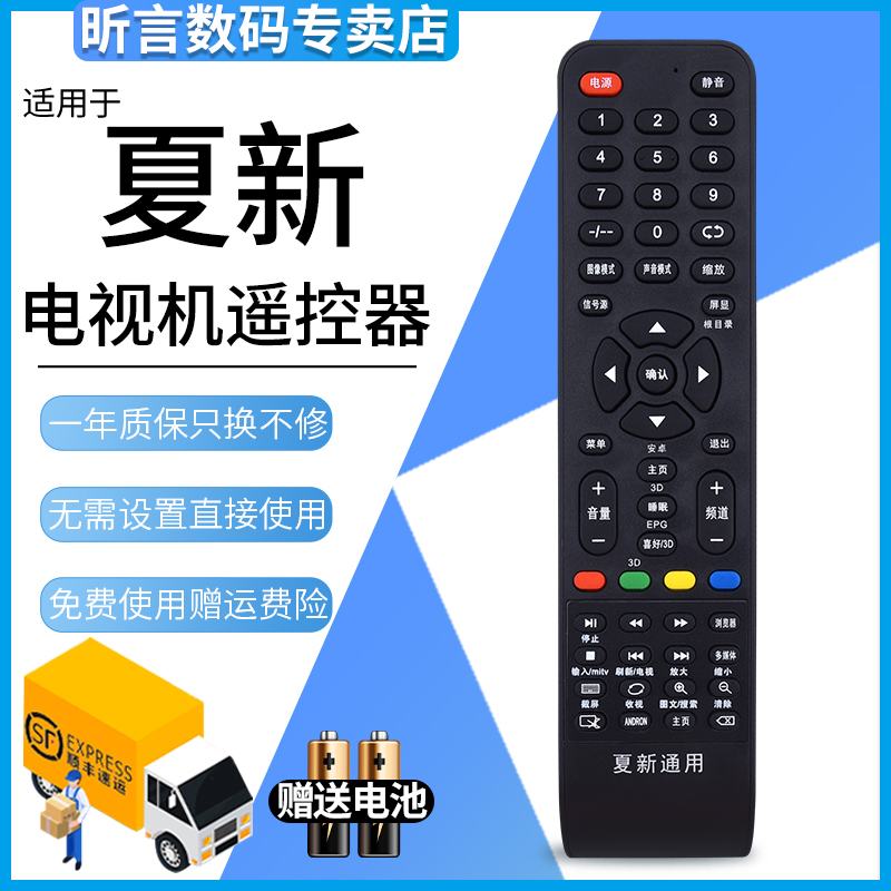 夏新电视机遥控器电视机遥控器