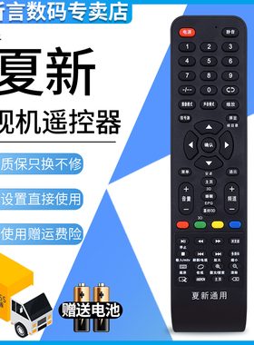 君镜适用于夏新电视机遥控器LE-8822A 832L LE-8832D万能通用ZKLX-008 HDTV组装机HX-32A32DW LE-8815A 8842C