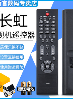 君镜适用于长虹液晶电视YK510遥控器 LT42510 LT22510 LT32519 LT32510