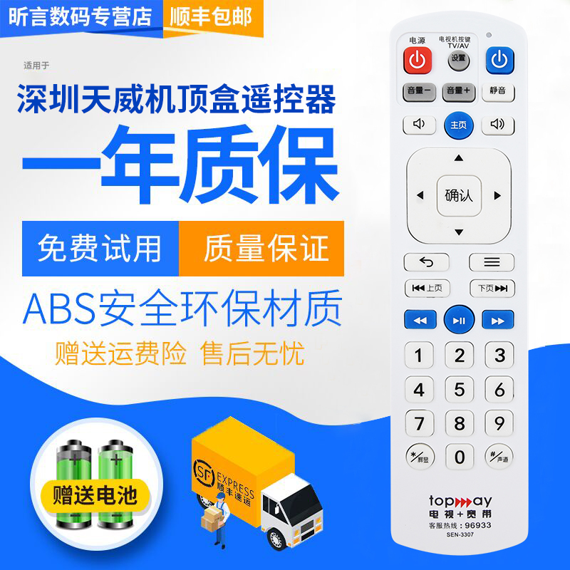 天威视讯机顶盒遥控器