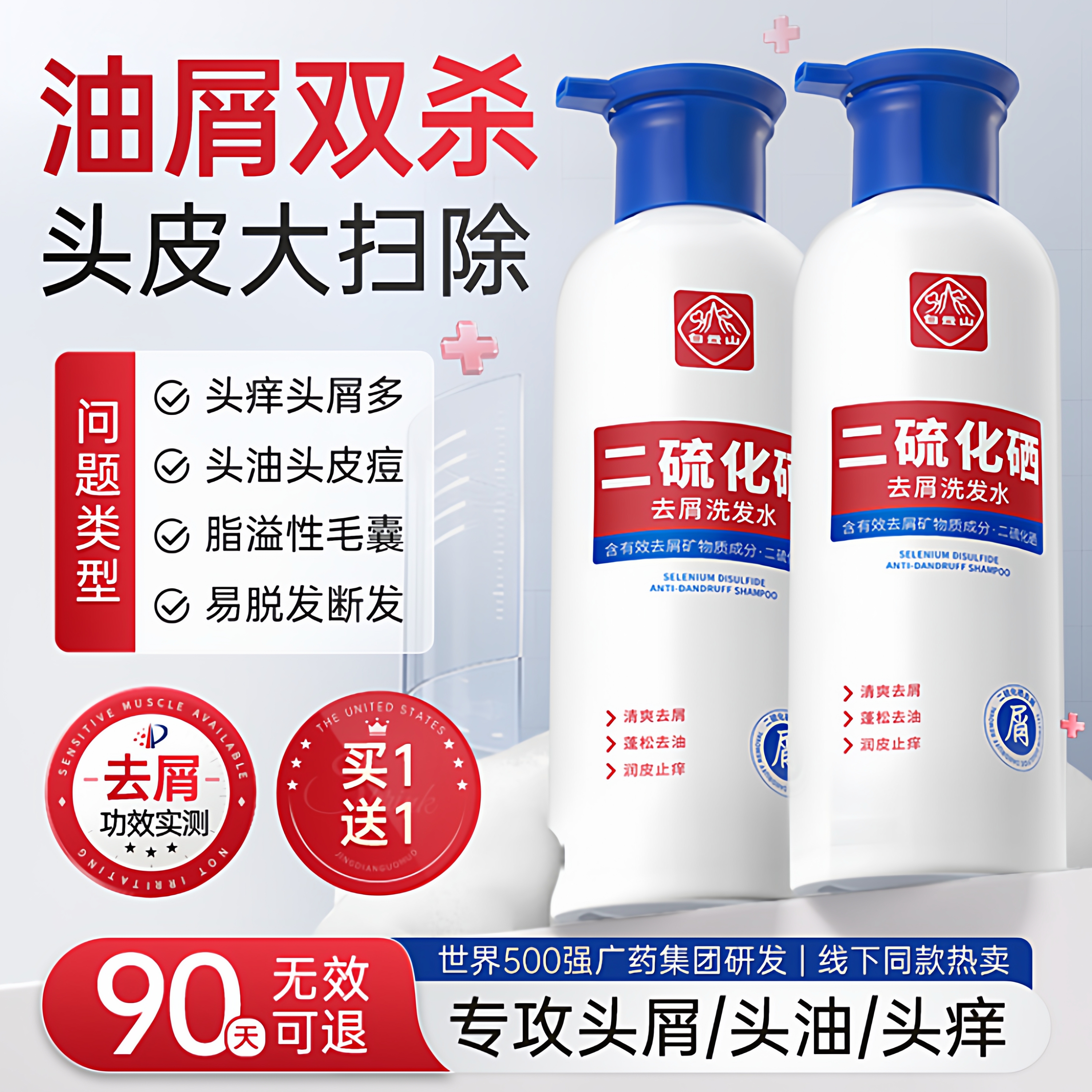 白云山二硫化硒洗发水去屑控油