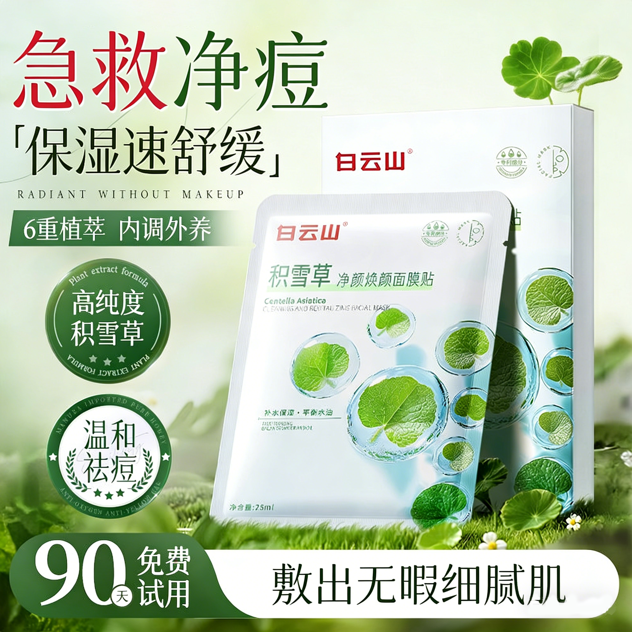 白云山积雪草祛痘面膜补水淡化痘印急救肿痘收缩毛孔修复肌肤屏障