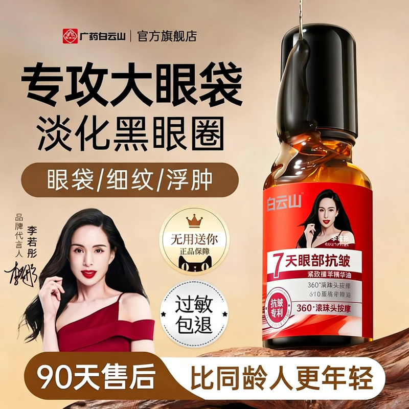白云山眼部抗皱精华油淡化细纹紧致收眼袋初衰老滚珠眼油眼霜男女