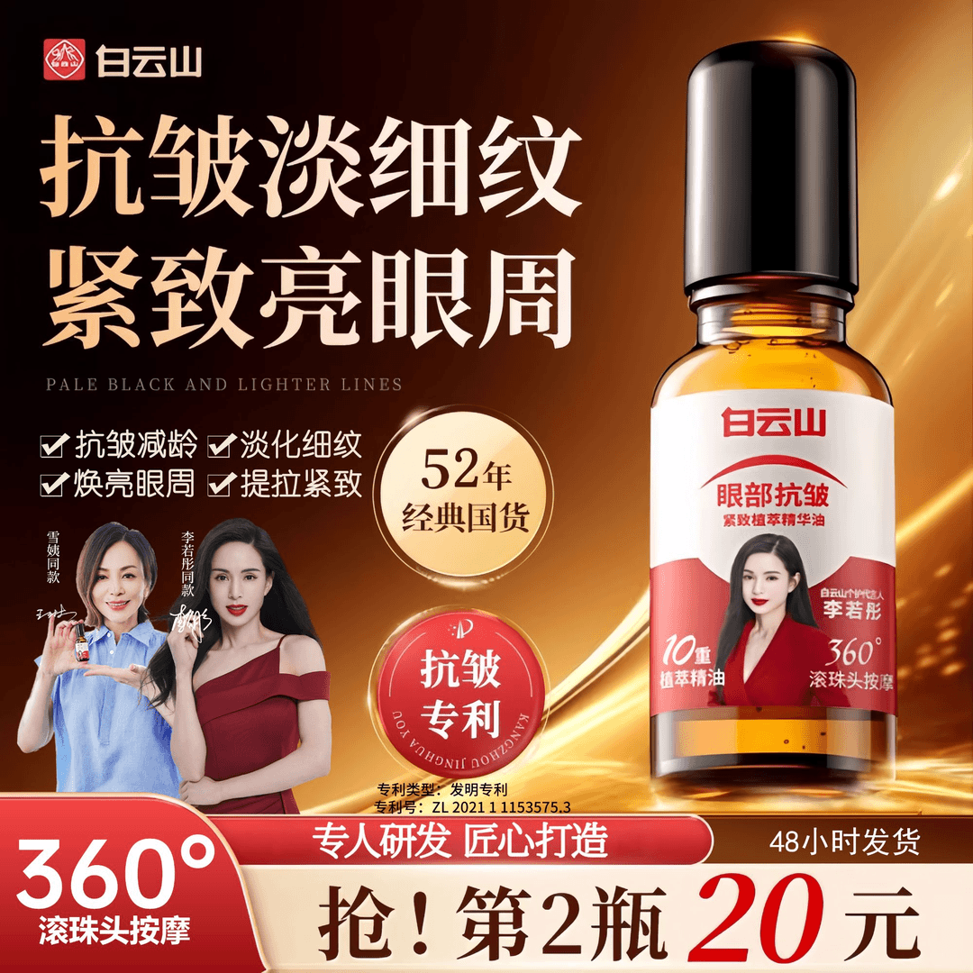 白云山眼部抗皱精华油淡化细纹紧致收眼袋初衰老滚珠眼油眼霜男女