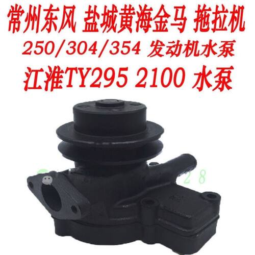 江动江淮TY295/2100/3100柴油机循环水泵金马东风2缸3缸水泵
