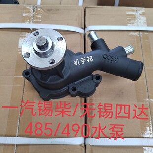 一汽锡柴四达485490柴油机冷却水泵江动490冷却水泵原厂
