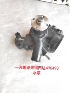 一汽锡柴无锡四达490/493发动机水泵拖拉机柴油机水泵
