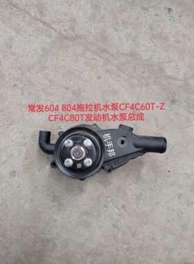 常发604/804拖拉机水泵CF4C60T-CF4C80T-4C98G发动机水泵总成