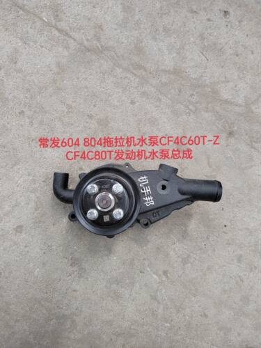 常发604/804拖拉机水泵CF4C60T-CF4C80T-4C98G发动机水泵总成