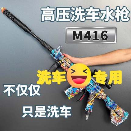 洗车高压水枪MP5 M416家用强力洗车清洗神器快插喷枪抖音同款AK47