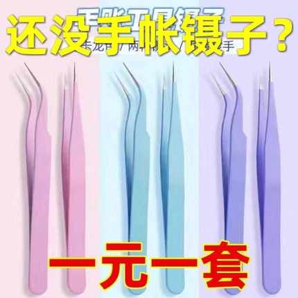 DIY专用不锈钢精密镊子 网红彩色手帐镊子直头弯头贴纸胶带专用