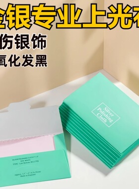 925纯银首饰擦银布组合装