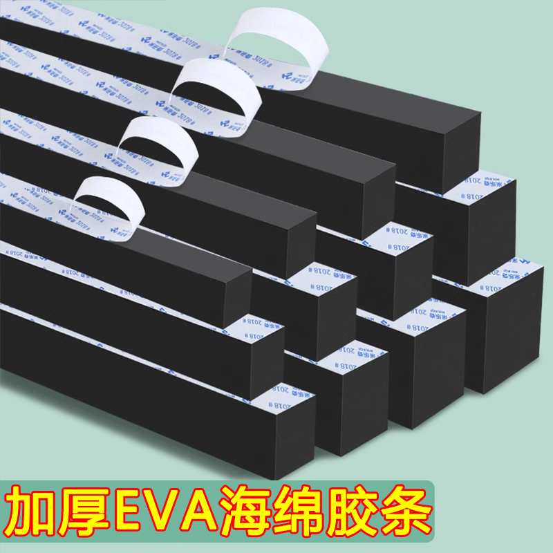 黑色加厚防撞条海绵EVA高密度密封胶带泡沫防碰撞静音贴边保护条