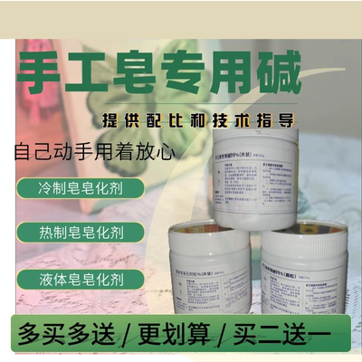 手工皂专用碱DIY手工冷热皂 液体皂专用 皂化剂 国标含量99%