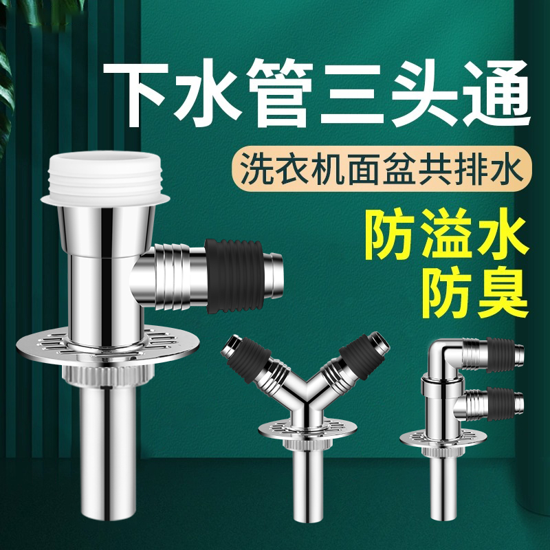 洗衣机下水管地漏接头防臭防溢水厨房化妆室排水管三头通专用接头