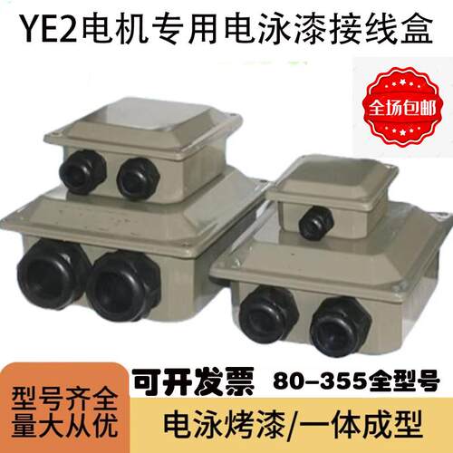 YE2YE3三相电机电泳漆接线盒加厚接线端子保护盒铁皮电泳漆接线盒