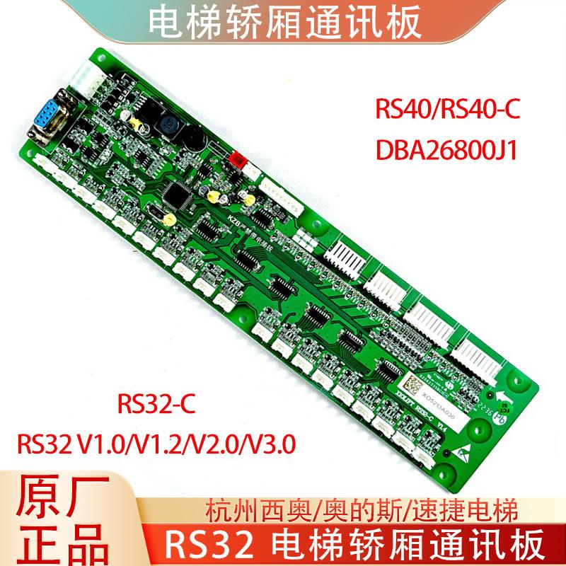 电梯轿厢通讯板RS32-C地址板适用杭州西奥西子奥的斯DBA26800J1