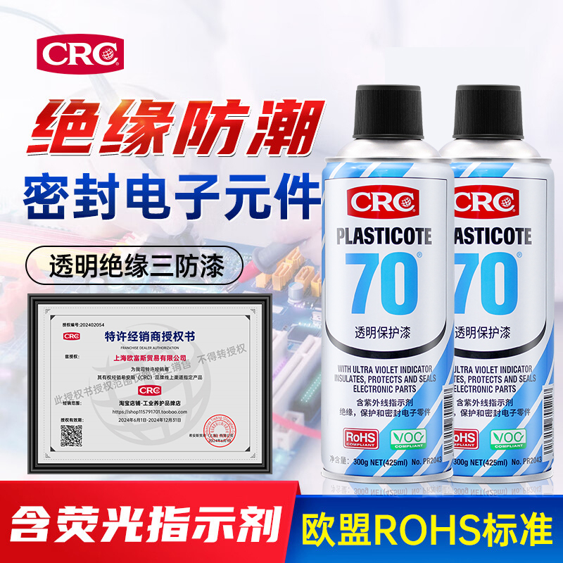 美国CRC70自喷三防漆2043防潮胶PCB电线路板绝缘漆透明快干保护剂