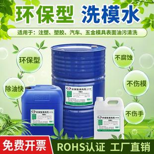 洗模水高效去除油污渍合模汽车注塑胶料环保洗模液快干模具清洗剂