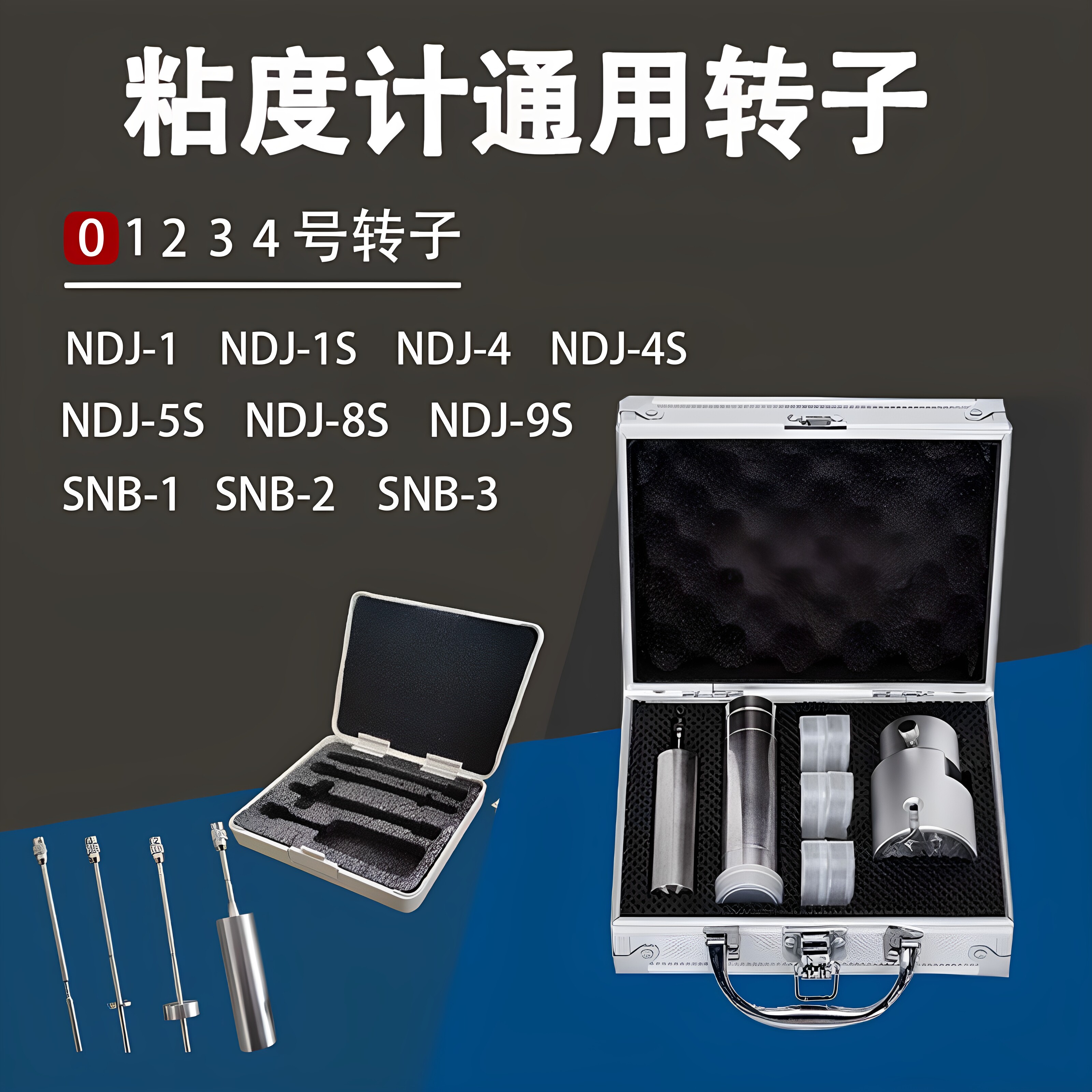 粘度计通用国产转子1号2号3号4号0号NDJ-5S/8S/9S粘度计转子配件