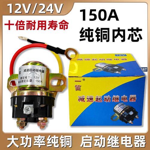 12V/24V减速马达起动继电器/150A大功率汽车农用车纯铜启动继电器