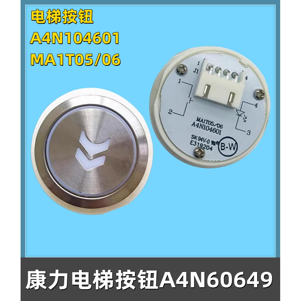 康力电梯按钮A4N104601 E319204 MA1T05/06按键A4N60649 AN180G01