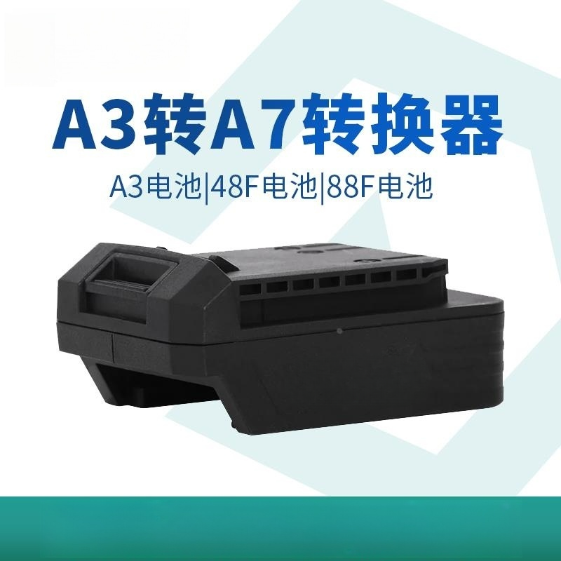 20V锂电池A3转A6/A7电池转换器48F88F电扳手电圆锯角磨机电锤