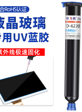 蓝色uv胶液晶玻璃专用胶京东方/LG/华星屏幕维修紫外线光固化胶端