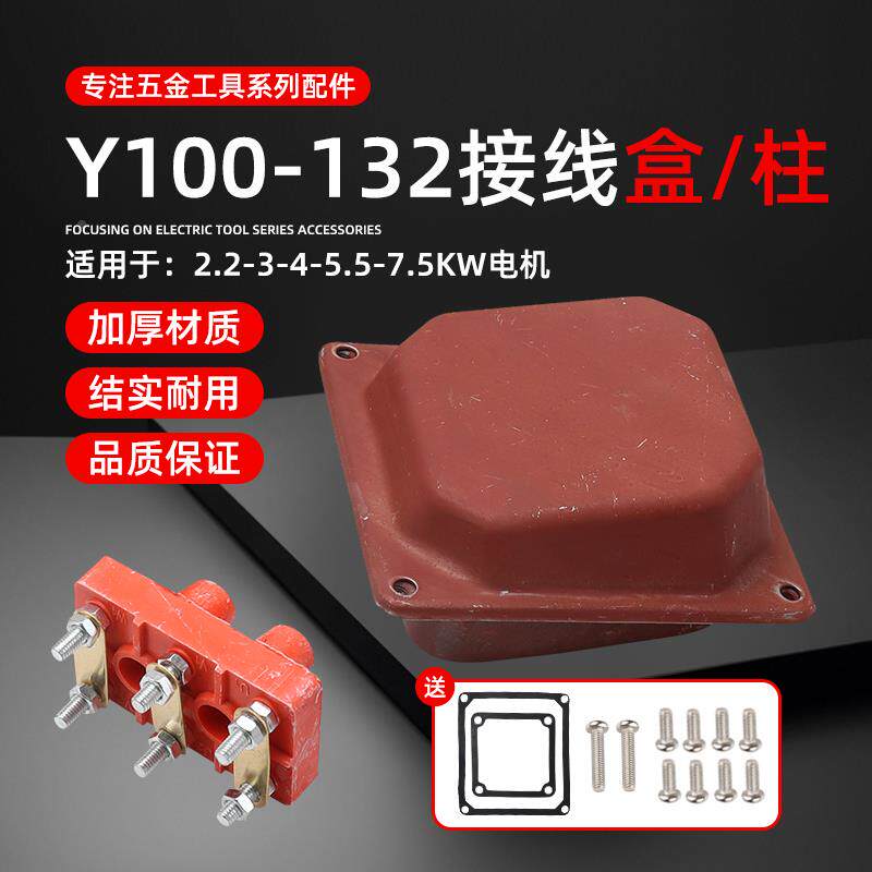 电机配件Y100-132三相380V电动机2.2/3/4/5.5/7.5KW接线柱接线盒