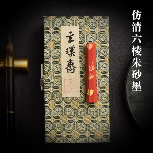玄璞斋古法手工墨原矿水飞朱砂