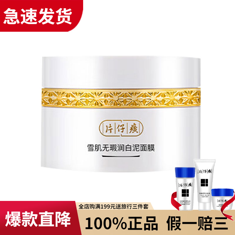 片仔癀雪肌无暇润白泥面膜深层清洁毛孔美白淡斑温和无刺激去角质