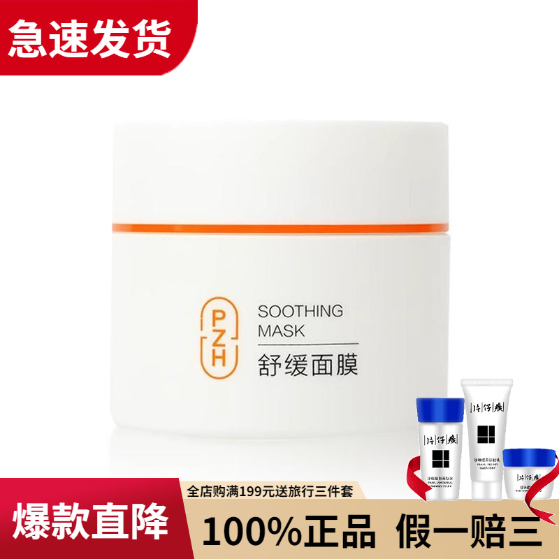片仔癀舒缓面膜保湿补水舒缓控油涂抹式密集敏感肌可用无刺激正品