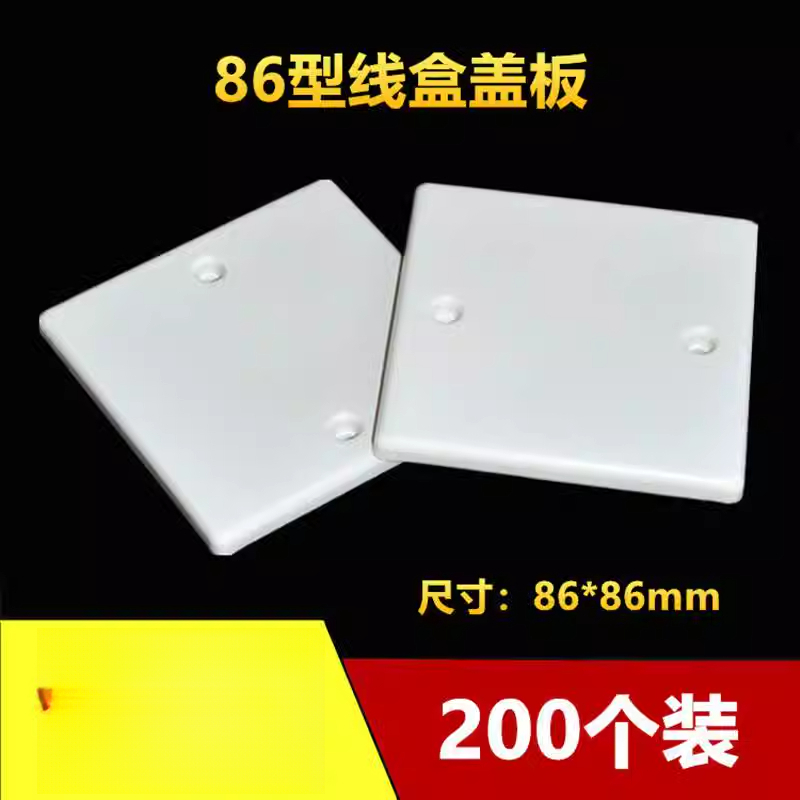 86型线盒盖板PVC面板白板暗盒保护盖板开关插座明盒盖板200个装L-封面