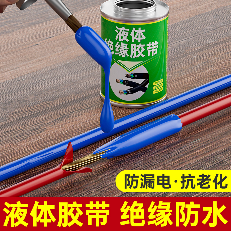 液体绝缘胶带代替热缩管电线路板阻燃耐高温电工胶水电线元器件破皮修补修复密封耐高温强力防水胶带防水胶带