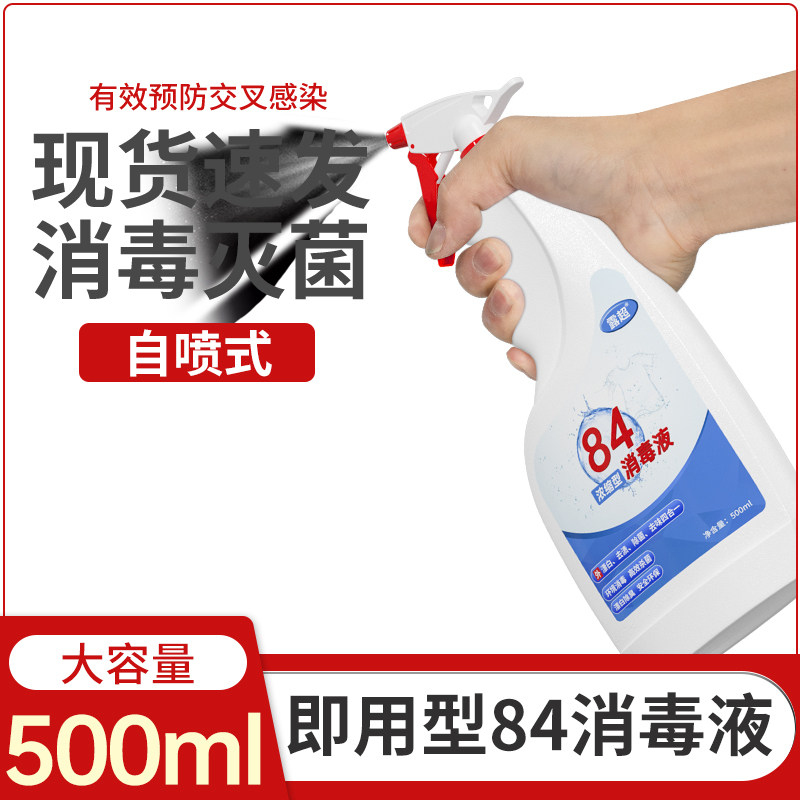 84消毒水含氯消毒液除菌液漂白水白色衣物杀菌家用消菌液清洗白剂