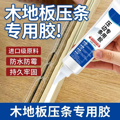 木地板压条专用胶地板过门压边条踢脚线强力粘合剂金属门槛条胶水