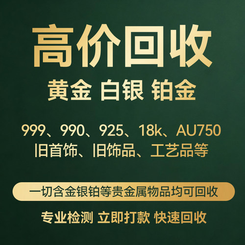 黄金铂金K金饰品回收线上预约