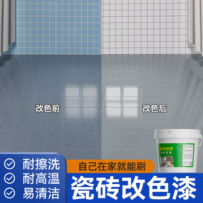 瓷砖改色漆客厅地砖浴室瓷釉地面翻新漆地板改色专用漆改造水性漆