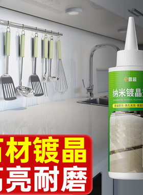 纳米镀晶剂石英石花岗岩黑色腐蚀发白修复保养剂瓷砖增光增亮修复