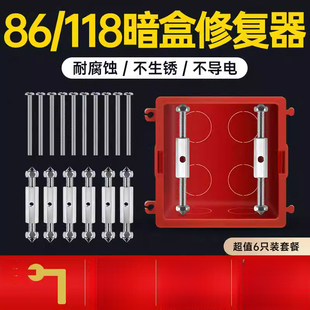 通用86型118型暗盒修复器接线盒插座底盒固定工具开关盒撑杆修复L