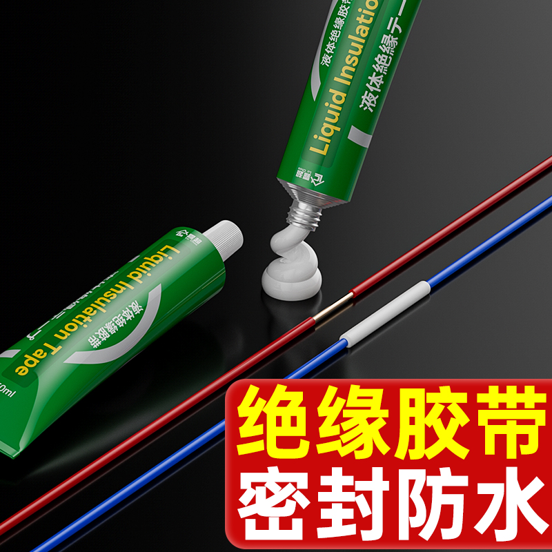 铝管液体绝缘胶带防水代替热收管电工胶带电线路板阻燃耐高温胶水