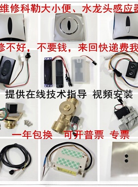 科勒小便斗感应器8791/8787电磁阀 大便面板总成744电池 电源配件