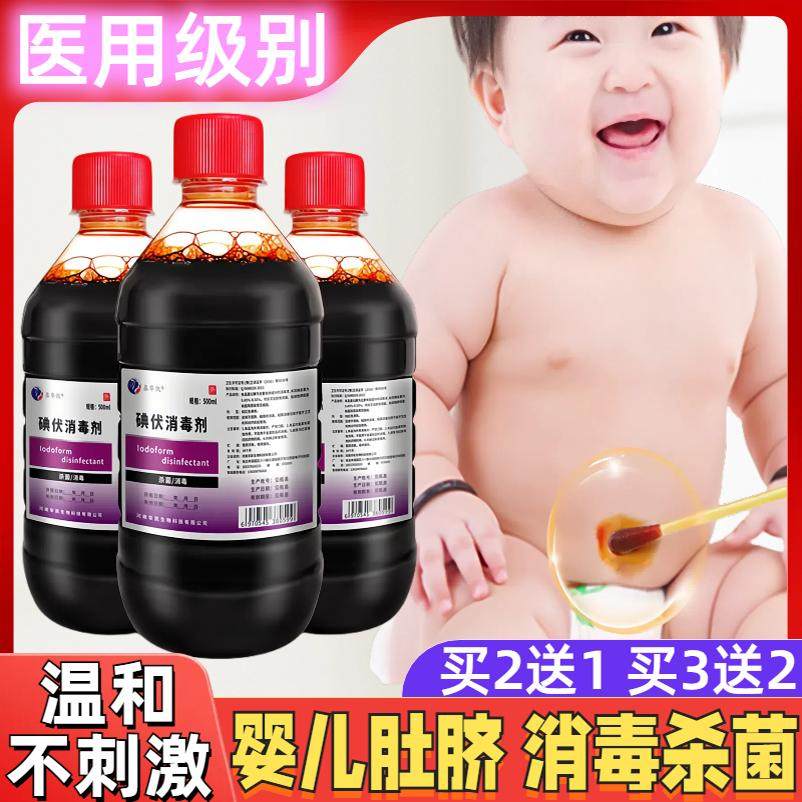 医用碘伏消毒液家用新生儿肚脐专用粘膜宠物皮肤伤口消毒杀菌碘酒