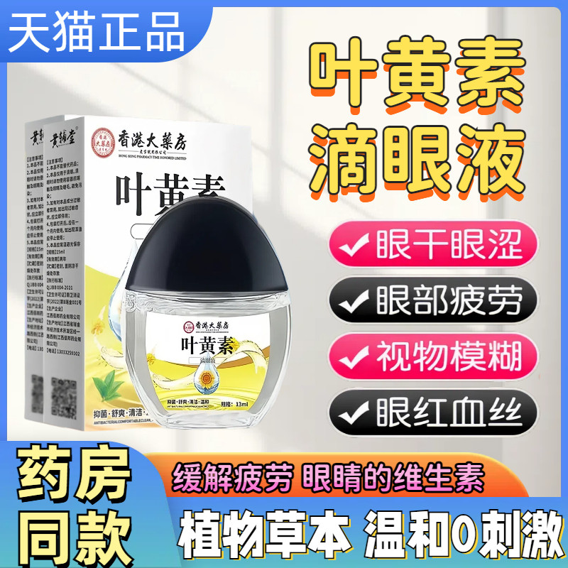 香港大药房叶黄素滴眼液眼部护理液缓解疲劳抑菌液正品官方旗舰店